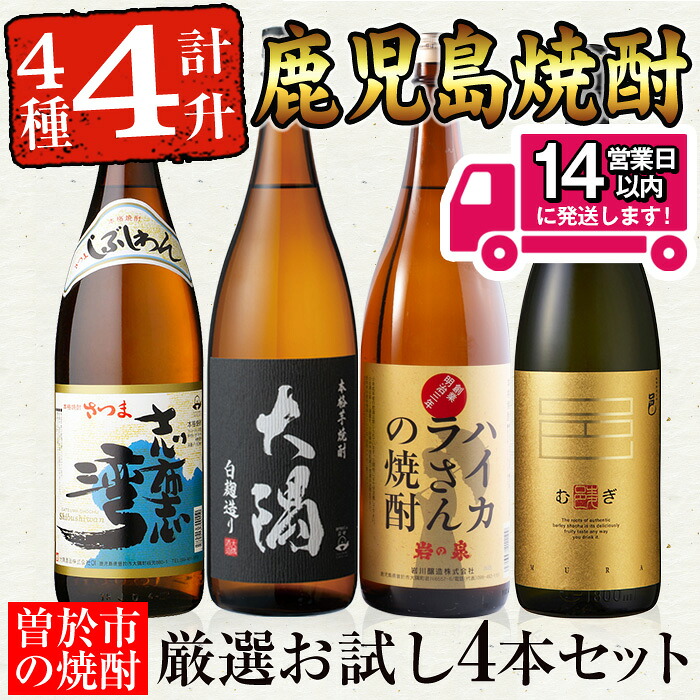 【ふるさと納税】＜2週間以内発送！＞【芋・麦焼酎セット】曽於市の焼酎お試し4本セット(計4升・4種各1800ml) 芋焼酎 芋 いも サツマイモ さつま芋 さつまいも 麦焼酎 麦 本格焼酎 お酒 酒 アルコール 25度 ギフト セット 飲み比べ 常温 短納期【山元商店】