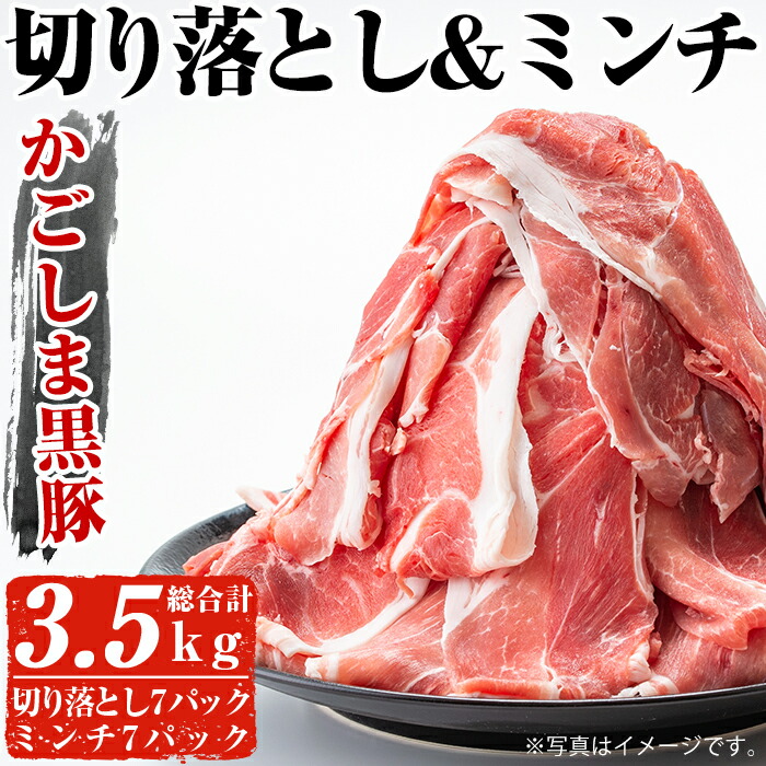ふるさと納税 セット 詰め合わせ 曽於市 ふるさと納税 豚肉 ナンチク 美味しいかごしま黒豚 安心安全の国産 お肉料理に使いやすい 鹿児島県曽於市 かごしま黒豚切り落とし250g 7p黒豚ミンチ250g 7p 計3 5kg セット 嬉しい小分けでお届け ミンチも