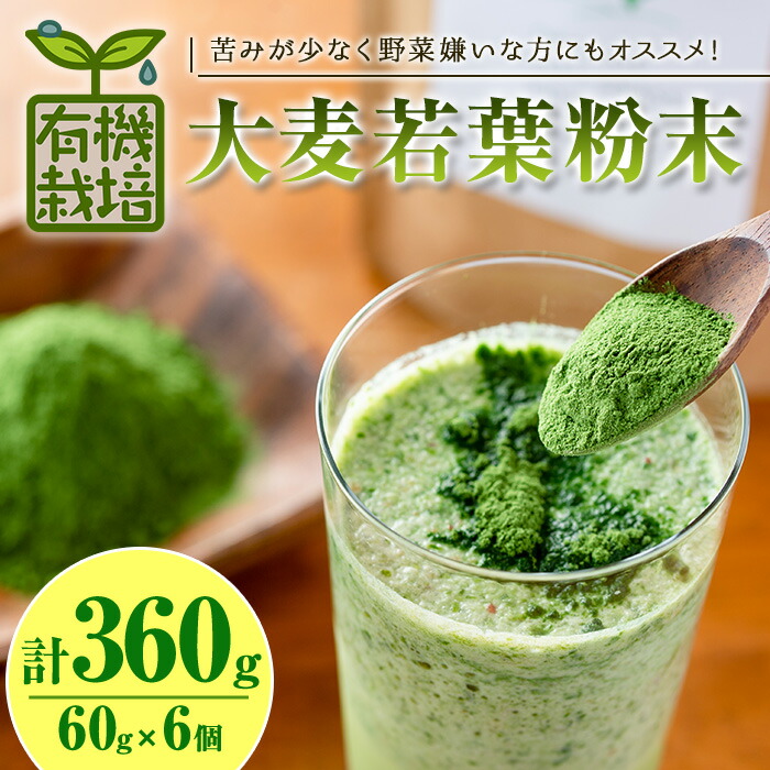【ふるさと納税】鹿児島県産 有機大麦若葉粉末 (60g&times;6個・計360g) 国産 鹿児島県産 有機大麦若葉 有機栽培 大麦若葉 青汁 スムージー しぜんのおかショップ 常温 常温保存【アグリおおすみ】｜鹿児島県曽於市