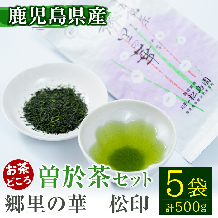 【ふるさと納税】《縁側で飲みたいお茶》隠れたお茶どころ、鹿児島曽於茶５本セット(郷里の華 松印・100g×5袋) 鹿児島県産 お茶 緑茶 煎茶 茶葉 日本茶【曽於市観光協会】 11,100円