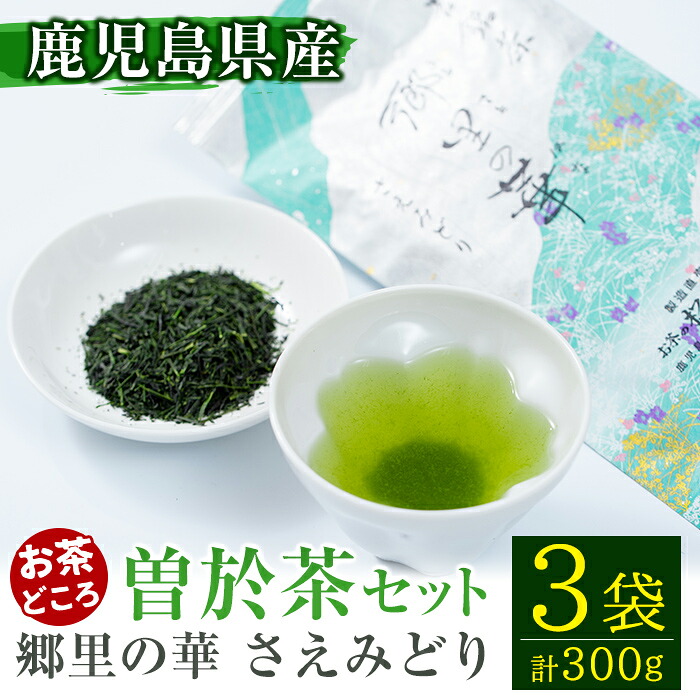 【ふるさと納税】《国内外で入賞》隠れたお茶どころ、鹿児島曽於茶<厳選>3本セット(郷里の華 さえみどり・100g×3袋) 鹿児島県産 お茶 緑茶 煎茶 茶葉 日本茶【曽於市観光協会】|鹿児島県曽於市