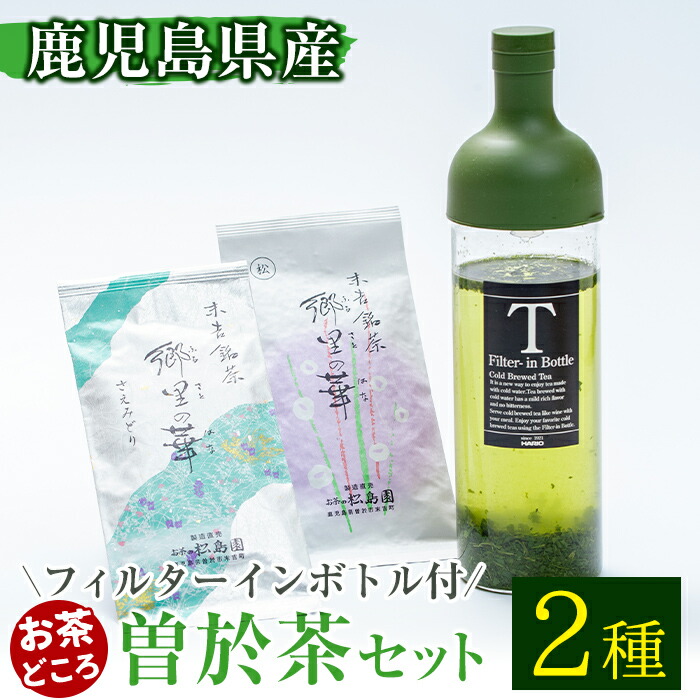【ふるさと納税】《フィルターインボトル付き》隠れたお茶どころ、鹿児島の曽於茶２本セット(郷里の華 さえみどり・松印 各100g計200g) 鹿児島県産 お茶 緑茶 煎茶 茶葉 日本茶 ボトル ボトル付き 飲み比べ【曽於市観光協会】