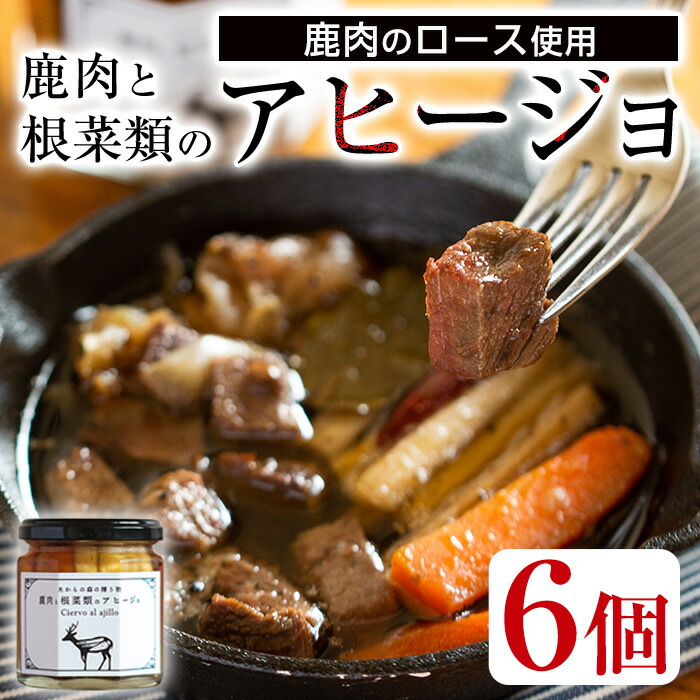 曽於市 特産品 鹿肉と根菜類のアヒージョ 6個セット シカ肉のロース使用 贅沢な地元市場から仕入れた野菜をオリーブオイルとニンニクで煮込んだ逸品 鹿肉 ふるさと納税 精肉 肉加工品 ジビエ ふるさと納税 ワインのお供に 鹿肉本来の旨味がつまったアヒージョの6