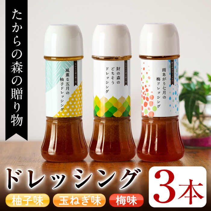 たからの森の贈り物ドレッシングシリーズ3本セット(220ml×各1本)たまねぎ味・柚子味・梅味の3種セット!