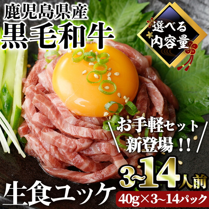 【ふるさと納税】＜内容量が選べる＞【生食好きにおすすめ！】鹿児島県産黒毛和牛ユッケ3～14人前(40g×3～14パック) たれ付き 国産 鹿児島県産 黒毛和牛 ユッケ 冷凍 牛肉 生 小分け 個包装 選べる【カミチク】
