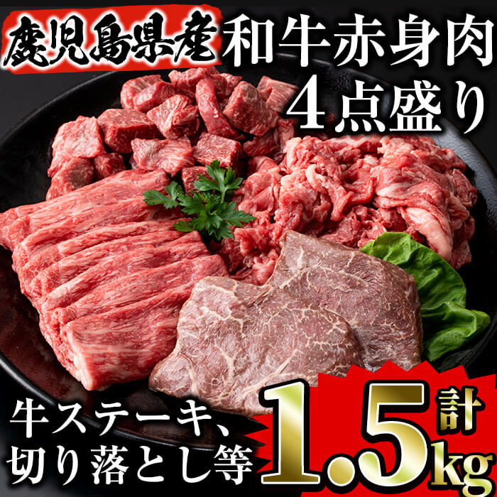 国産 鹿児島県産牛肉 和牛赤身肉4点盛り詰め合わせセット合計1.5kg 牛ステーキ2枚 牛肉切り落とし さいころステーキ 牛スライス肉 安い 激安  プチプラ 高品質