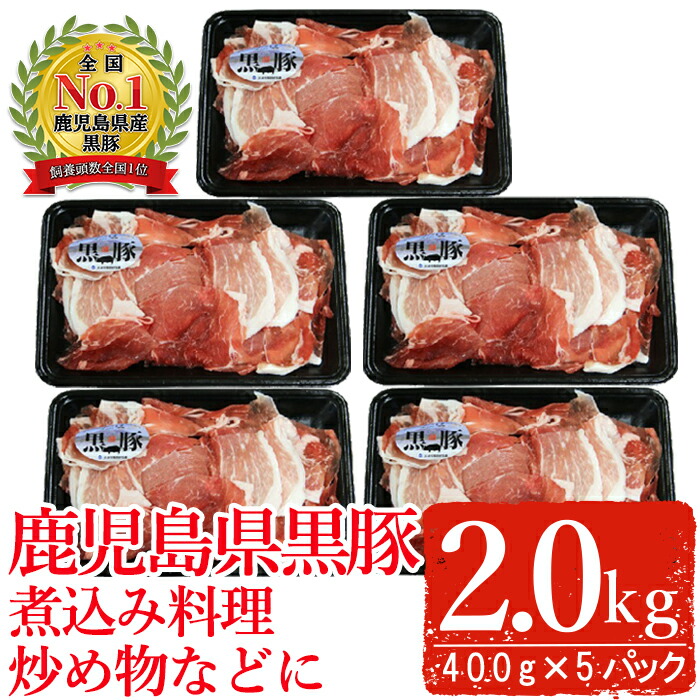 ふるさと納税 鹿児島県産黒豚肉 モモ肉の切り落とし 精肉 肉加工品 400g 5パック 合計2kg 豚肉切り落とし肉 モモ C 2401 そお鹿児島農業協同組合 鹿児島県曽於市国産 鹿児島黒豚肉 脂肪が少なく赤みの多い部位で 炒め物や煮込み料理に適しています