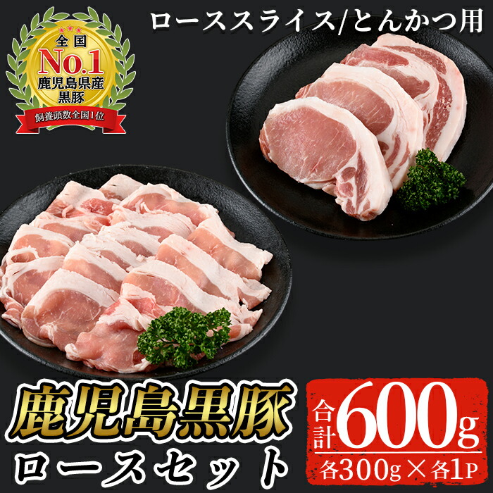 【ふるさと納税】鹿児島黒豚ロースセット(合計600g・スライス300g、とんかつ用300g)【C-201】 鹿児島県産 国産 黒豚 豚肉 豚 肉 ロース とんかつ トンテキ スライス しゃぶしゃぶ セット 詰め合わせ 冷凍【そお鹿児島農業協同組合】｜鹿児島県曽於市