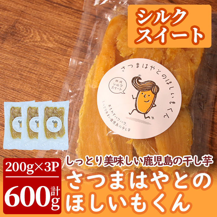 送料無料新品 さつまはやとのほしいもくん 平干し干し芋 シルクスイート 計600g 200g×3P しっとり甘い 鹿児島県曽於市産シルクスイートで作った 干しいも fucoa.cl