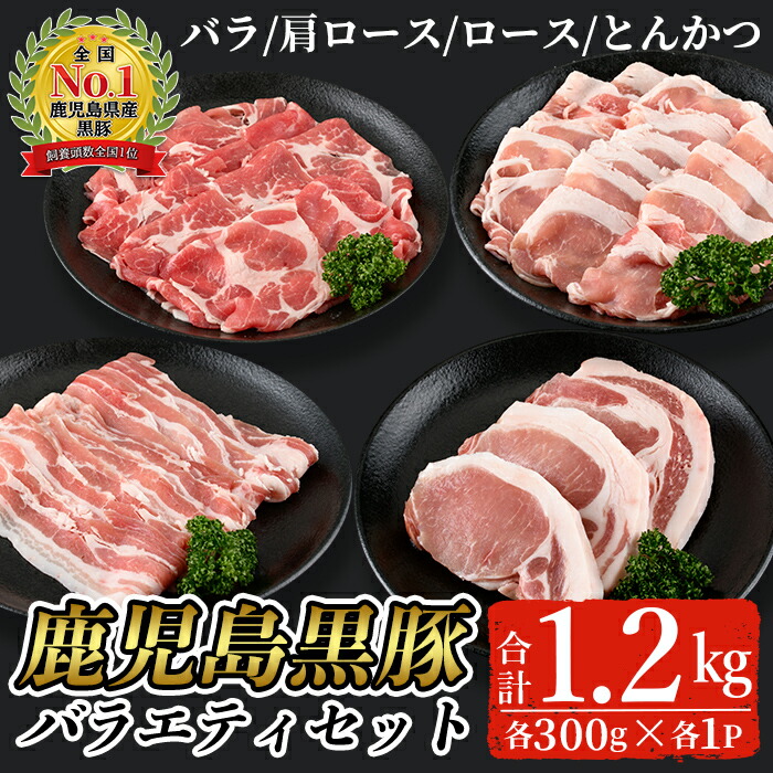 【ふるさと納税】鹿児島黒豚バラエティセット合計1.2kg(バラ、肩ロース、ロース、とんかつ各300g)【Ｌ-2101】 豚 肉 豚肉 鹿児島県産 国産 黒豚 バラ 肩ロース ロース とんかつ スライス 食べ比べ 詰合わせ セット 冷凍【そお鹿児島農業協同組合】