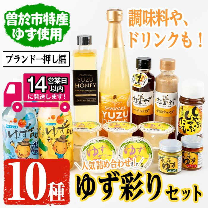 【ふるさと納税】＜14営業日以内発送！＞【テレビで紹介されました！】ゆず彩りセット(ブランド一押し編) ゆずドリンクやドレッシングなど10種セット！ ジュース ドレッシング ゼリー 柚子胡椒 はちみつゆず セット ゆず 柚子 ユズ ドリンク 胡麻 ゴマ【メセナ食彩センター】｜鹿児島県曽於市