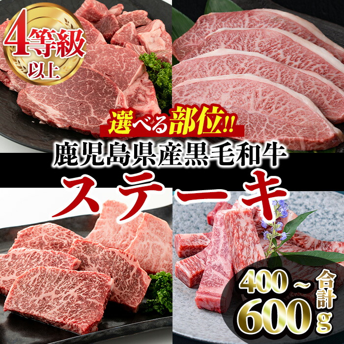 【ふるさと納税】＜部位が選べる＞鹿児島県産黒毛和牛ステーキ(4～5等級) ヒレ2種盛り/ミスジ/ヒウチ・イチボ/ サーロインスティック(合計400g～600g) 牛肉 国産 ヒレ肉 小分け A5 冷凍 黒毛和牛【カミチク】