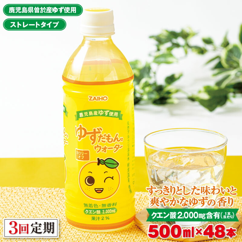 【ふるさと納税】＜定期便・全3回(連続)＞ゆずだもん。ウォーター(500ml×48本、ペットボトル) 定期便 鹿児島県産 ゆず ユズ 柚子 柑橘 フルーツ ウォーター ゆずウォーター 飲料 ドリンク カロリーオフ ストレート【株式会社財宝】
