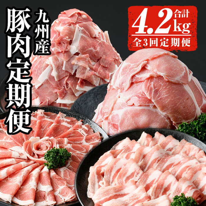 【ふるさと納税】【全3回定期便】<毎月違う豚肉をお届け!>九州産豚肉定期便 (合計4.2kg) 豚肉 豚 肉 定期便 定期配送 3回 九州産 ロース 豚ロース 生姜焼き こま切れ 豚コマ しゃぶしゃぶ 豚バラ バラ タレ付き 柚子胡椒 胡椒 こしょう ゆず 国産【ナンチク】|鹿児島県曽於市
