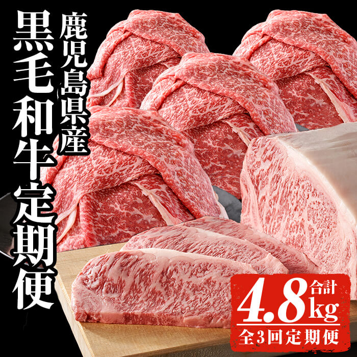 【ふるさと納税】【全3回定期便】＜黒毛和牛を毎月お届け！＞鹿児島県産黒毛和牛定期便 (合計4.8kg) 鹿児島県産 黒毛和牛 和牛 牛肉 牛 肉 ロースステーキ ステーキ 柚子胡椒付き モモ モモスライス スライス すき焼き すきやき 冷凍 国産 定期便【ナンチク】｜鹿児島県曽於市
