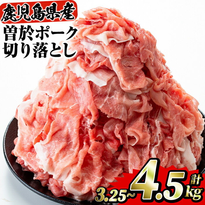 【ふるさと納税】＜選べる内容量・配送時期＞鹿児島県曽於市産 曽於ポーク切り落とし3.25～4.5kg(250g×13～18パック)セット 国産 鹿児島県産 小分け 真空 冷凍 豚肉 切り落とし 豚 肉 【Rana】