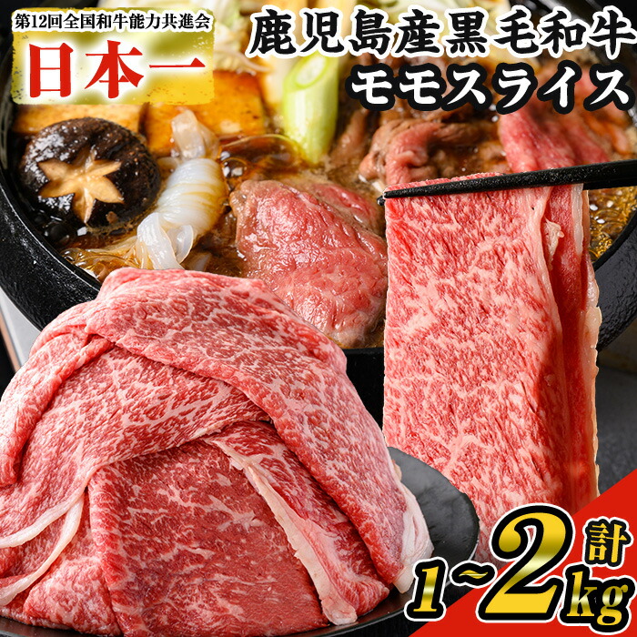【ふるさと納税】＜内容量・回数が選べる＞【数量限定】鹿児島県産黒毛和牛モモスライス(計1〜2kg / 定期便 全3回 計3kg) 鹿児島県産 黒毛和牛 和牛 牛肉 牛 肉 モモ モモスライス スライス すき焼き すきやき 冷凍 国産 定期便 小分け 赤身 赤身肉【ナンチク】画像