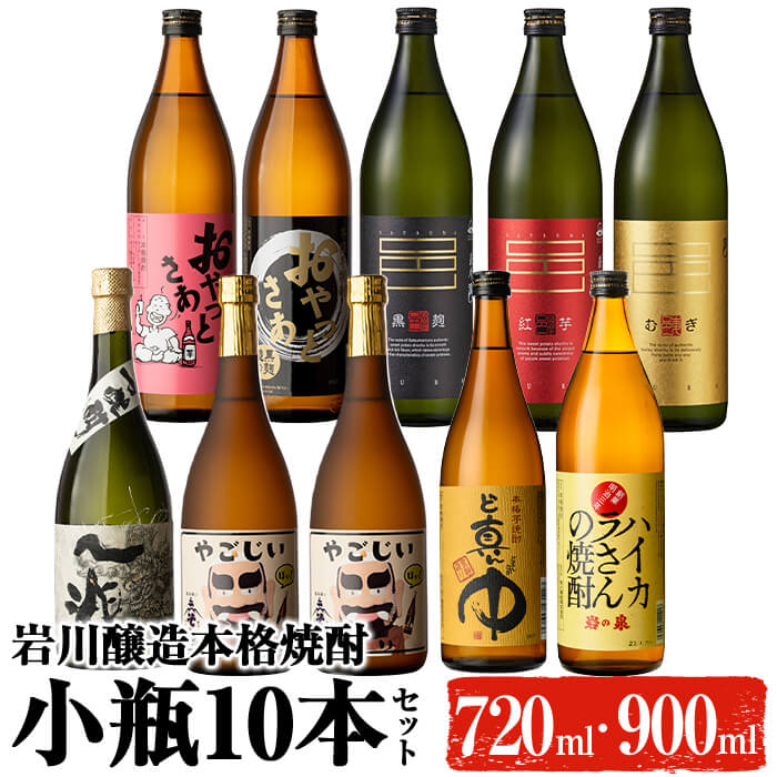 【ふるさと納税】鹿児島の本格焼酎9種を飲み比べ！小瓶10本セット(各720ml・900ml) 焼酎 芋焼酎 麦焼酎 本格芋焼酎 芋 麦 酒 お酒 アルコール 飲み比べ セット 詰め合わせ ギフト 贈り物 プレゼント 贈答 常温 常温保存【大隅家】 20,590円
