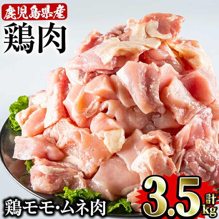 ふるさと納税 鹿児島県産鶏モモ ムネ肉セット 500g 7p 計3 5kg カット済みの鶏肉を真空パックで 唐揚げなどおかずに Rana Umu Ac Ug
