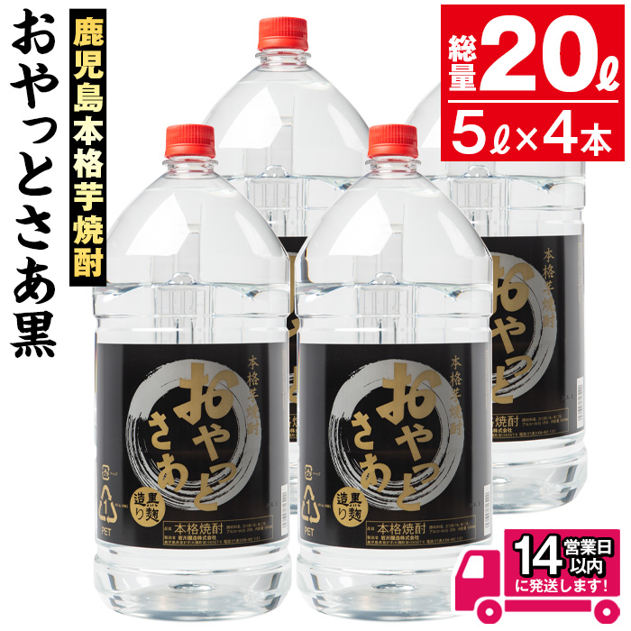 【ふるさと納税】≪鹿児島本格芋焼酎≫おやっとさあ黒(5L×4本・計20L) 焼酎 芋焼酎 本格芋焼酎 芋 さつま芋 米麹 お酒 アルコール セット 鹿児島 糖質ゼロ プリン体ゼロ 常温 常温保存【岩川醸造】