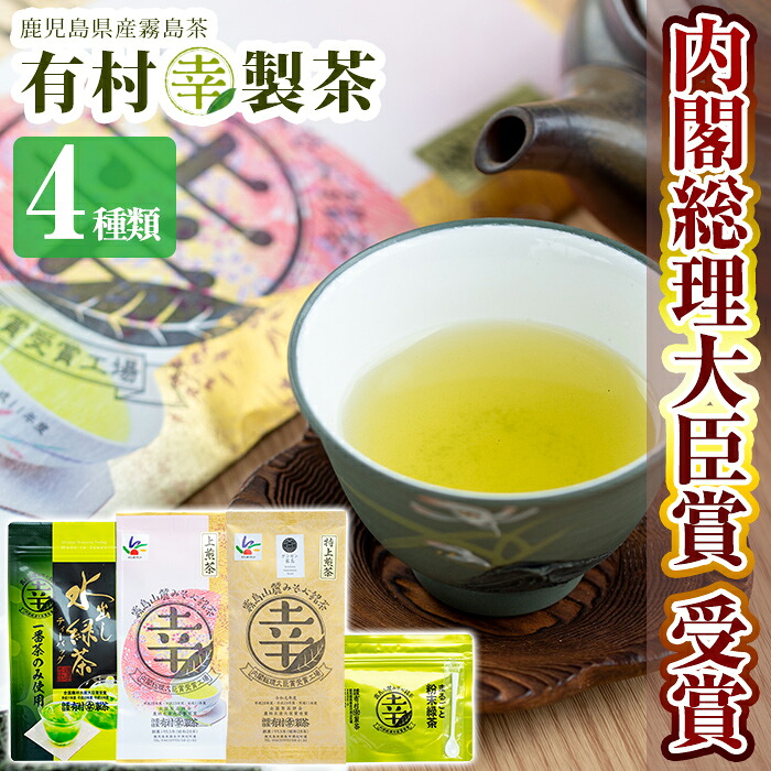 【ふるさと納税】癒しのきりしま煎茶まる幸セット！国産 霧島産 お茶 茶葉 煎茶 緑茶 銘茶 詰め合わせ 詰合せ 4種【有村(幸)製茶】｜鹿児島県霧島市 7,500円