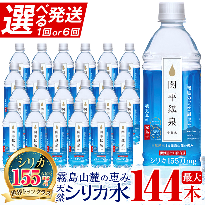 【ふるさと納税】《選べる発送》関平鉱泉水500mlペットボトル(計24本・計144本) 水 ミネラルウォーター 温泉水 シリカ シリカ水 ミネラル成分 飲料水 500 定期便 通常便【関平鉱泉所】|鹿児島県霧島市
