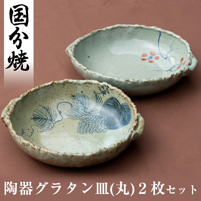 陶器グラタン皿(丸)2個!手作りの温かみ溢れる食器♪陶器の質感に吉祥紋があしらわれた一人用グラタン皿セット