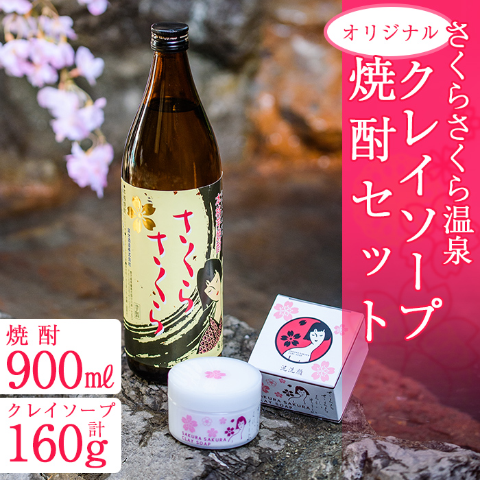 霧島市 その他 いも焼酎 石けん 霧島の天然水で作り上げた オリジナル芋焼酎 と温泉成分を豊富に含んだ天然の泥を配合した オリジナルクレイソープ 洗顔料のセット ふるさと納税 ふるさと納税 焼酎 さくらさくら温泉 オリジナルクレイソープ オリジナル焼酎