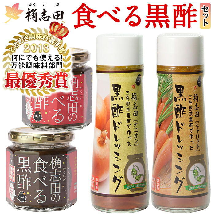 【ふるさと納税】食べる黒酢セット！黒酢 かくいだ 桷志田 調味料 詰め合わせ ドレッシング 食べる黒酢 万能調味料【福山黒酢】｜鹿児島県霧島市