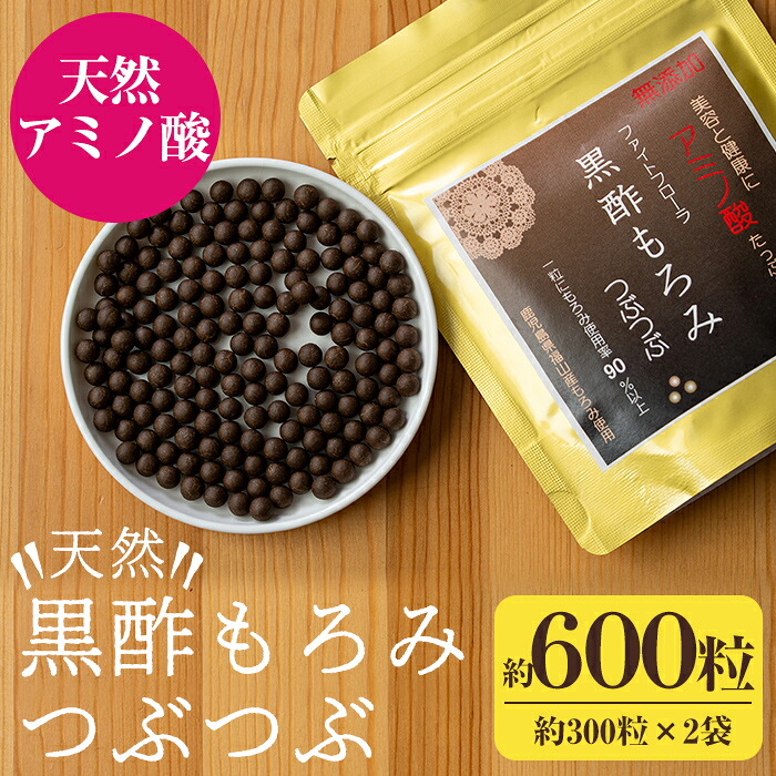 【ふるさと納税】天然黒酢もろみつぶつぶ2袋(1袋約300粒) 黒酢 サプリ 健康食品 アミノ酸【ファイトケミカル・ラボ】｜鹿児島県霧島市