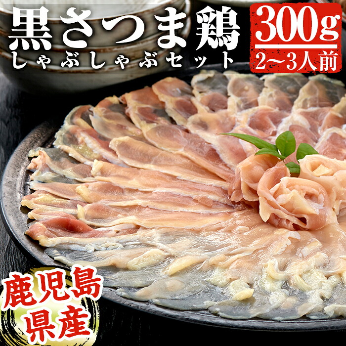 【ふるさと納税】黒さつま鶏しゃぶしゃぶセット(2～3人前)霧島市 鶏肉 鳥肉 お鍋【カゴシマバンズ】｜鹿児島県霧島市