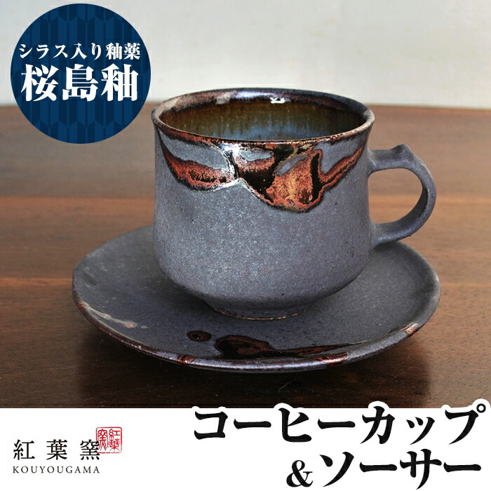 【ふるさと納税】桜島釉 珈琲優勝杯＆平円盤1組！コーヒー優勝杯 お茶優勝杯 瀬戸もの 食器 焼物 焼き物 【槭樹窯】