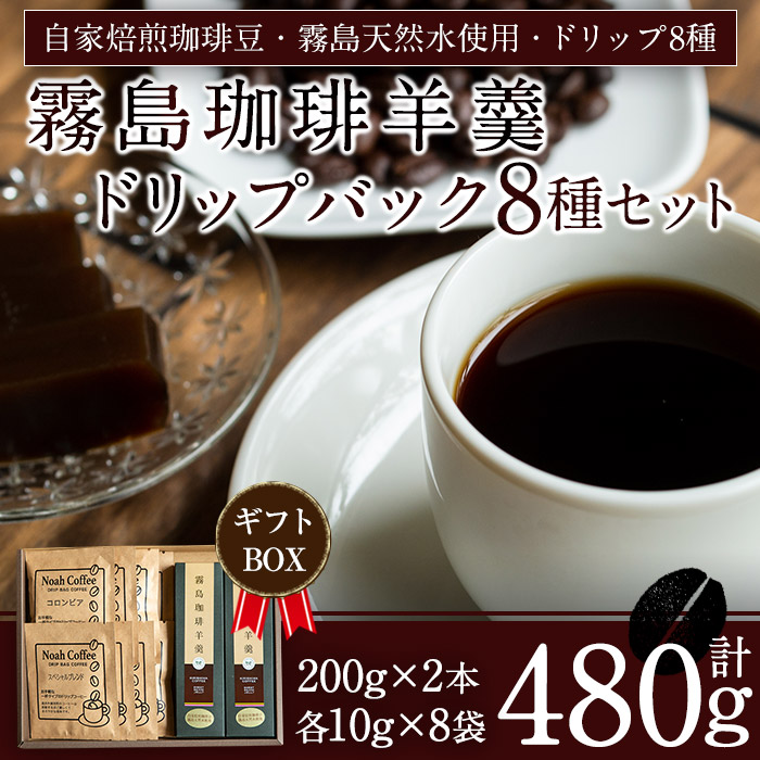 【ふるさと納税】自家焙煎珈琲豆・関平鉱泉水を使用したスイーツ《珈琲羊羹(200g×2本)＆ドリップバック8種(各10g)セット》 コーヒー ドリップ 詰め合わせ 詰め合せ セット【ノア・コーヒー】