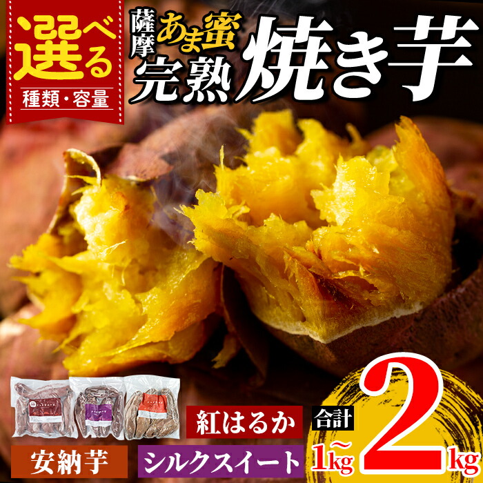 楽天市場】【ふるさと納税】選べる 種類・容量 冷凍 焼き芋 1kg〜2kg 