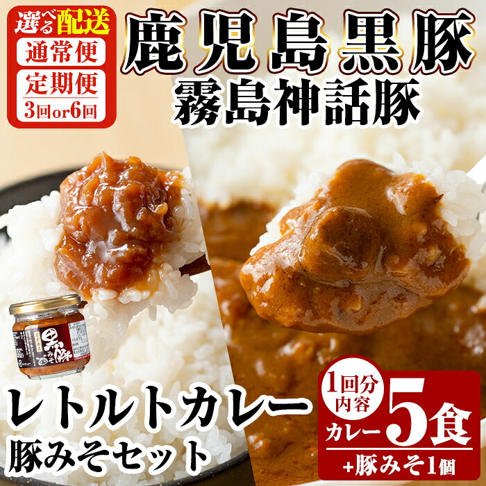 【ふるさと納税】《選べる配送》霧島神話豚 レトルトカレー(5食)・豚みそ1個セット(通常便・3回・6回定期便) カレー レトルトカレー ポークカレー レトルト食品 レトルト 鹿児島黒豚 熟成カレー 惣菜 豚みそ おかず 小分け 常温保存 温めるだけ 定期便 【富士食品】｜鹿児島県霧島市