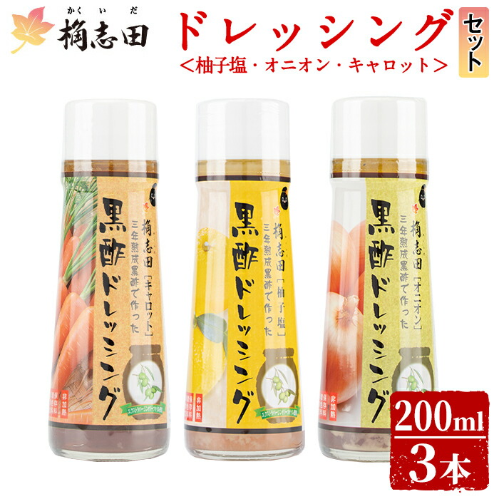 【ふるさと納税】＜B-11C＞ドレッシングセット！オニオン・キャロット・柚子塩(各200ml)国産野菜を使用した桷志田(かくいだ)の黒酢ドレッシング3種類セット！贈答用箱入りでギフトにもおすすめ【福山黒酢】