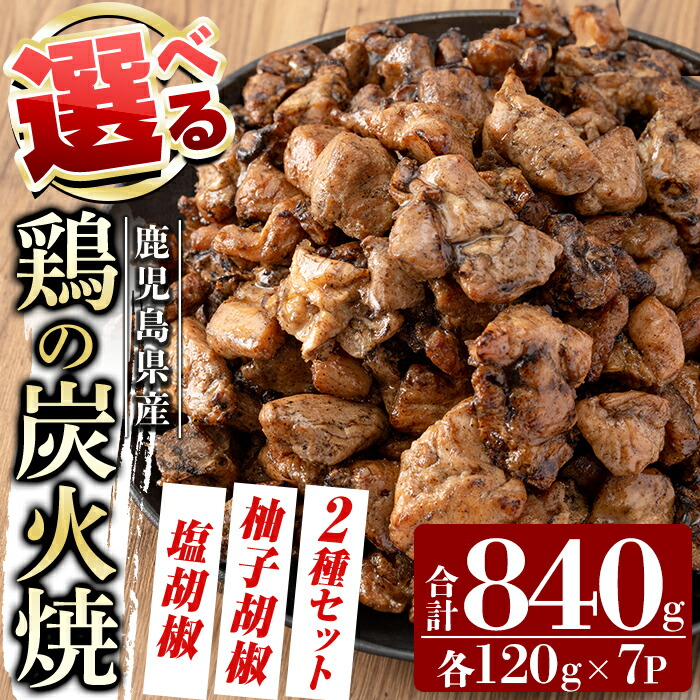 【ふるさと納税】選べる鶏の炭火焼(120g&times;7P)合計840g《塩こしょう、柚子こしょう、2種セット》 鹿児島県産 鶏肉 鳥肉 炭火焼き 炭火焼き鳥 炭火焼鶏 真空パック おつまみ 惣菜 食べ比べ 塩胡椒味 柚子こしょう 惣菜 温めるだけ 小分け レンチン【ワタセ食鳥】｜鹿児島県霧島市 7,200円