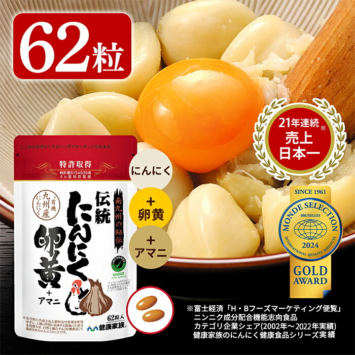 【ふるさと納税】言い慣わしにんにく黄身＋アマニ・スタンドタイプ(1袋62粒入)有機にんにくと有精黄身にアマニ油を組みあわせる！蒜思わしい食料雑貨類の加えることをお届け【思わしい身寄り】
