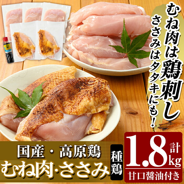 【ふるさと納税】国産！高原鶏 むね肉・ささみセット(種鶏)(計1.8kg)甘口醤油ミニボトル付き！肉 鶏肉 鳥肉 ササミ 鳥ささみ ムネ肉 鶏むね 胸肉 鶏刺し 鳥刺し タタキ 刺身 セット 真空パック 急速冷凍 ヘルシー ダイエット 九州産 たんぱく質 プロテイン【ワタセ食鳥】