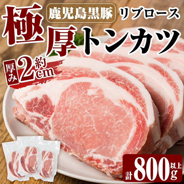 【ふるさと納税】鹿児島黒豚リブロース極厚トンカツ3枚(合計800g以上)  国産 豚肉 豚 精肉 とんかつ 豚カツ  カツ  ロース 豚ロース 【米平種豚場ふくふく黒豚の里】
