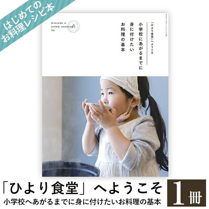 激安ブランド レシピ本 ひより食堂 へようこそ 小学校にあがるまでに身に付けたいお料理の基本 無垢 安いそれに目立つ Www Estelarcr Com