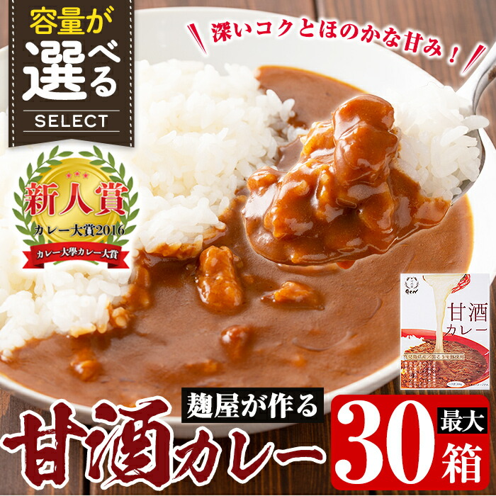 【ふるさと納税】《選べる容量》国産!麹屋が作る本格派甘酒カレー1箱200g(計5箱・計30箱) 国産 黒麹 麹 こうじ カレー レトルト 惣菜【河内菌本舗】|鹿児島県霧島市