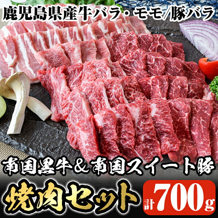 人気満点 鹿児島県産南国黒牛 南国スイート豚焼肉セット 計700g 牛肉と豚肉両方を楽しめる牛バラ肉 牛モモ肉 豚バラ肉の焼き肉セット fucoa.cl