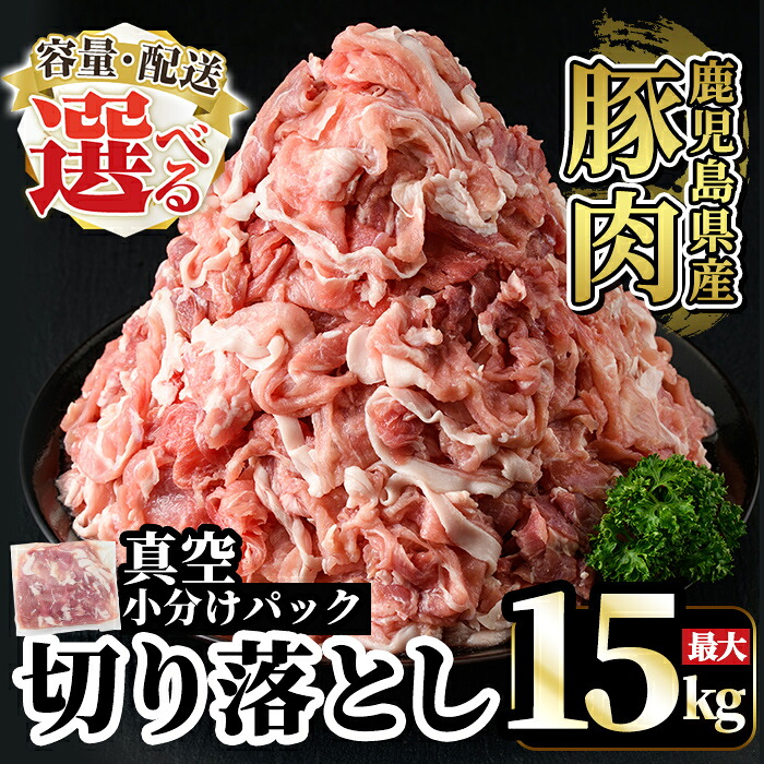 【ふるさと納税】【一部寄附額改定】《選べる 容量・配送》国産!鹿児島県産豚肉切り落とし真空小分け(計1.25kg~計5kg・3回・6回・12回定期便) 肉 豚肉 切り落とし 小分け 真空パック 切落し 定期便 【肉の豊楽】|鹿児島県霧島市
