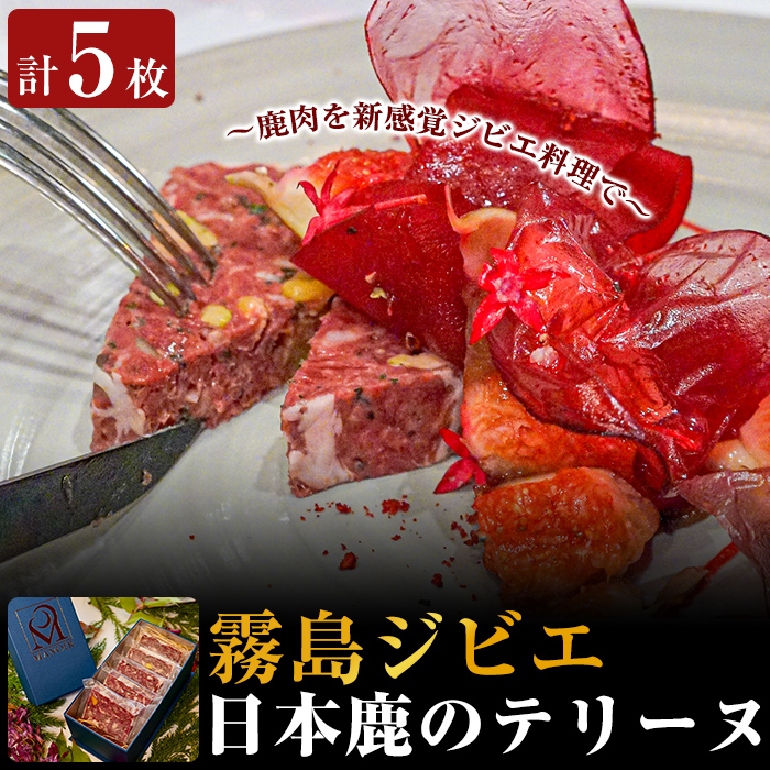 特産品 肉 食品 ふるさと納税 鹿 鹿肉 霧島ジビエ 日本鹿テリーヌ5枚 自然豊かな霧島市で育った脂肪分の少ない良質でヘルシーな鹿肉の新感覚ジビエ 料理です マノワ株式会社 霧島市 ジビエ 鹿児島県霧島市国産 フランス料理レストラン マノワが調理したシカ肉