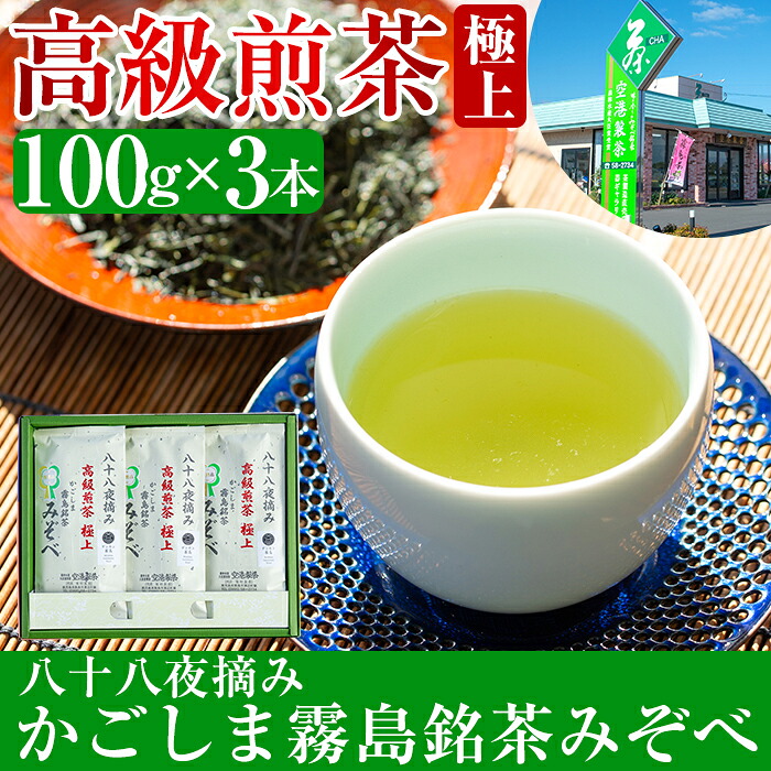 【ふるさと納税】鹿児島県産！八十八夜摘み高級煎茶極上3袋セット(100ｇ×3袋)国産 霧島産 お茶 茶葉 煎茶 緑茶 銘茶 詰め合わせ 詰合せ【空港製茶】
