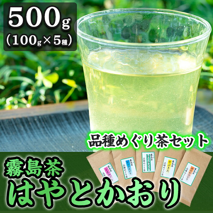 【ふるさと納税】霧島茶 はやとかおり詰合せ 品種めぐり茶セット【マル竹園製茶】|鹿児島県霧島市