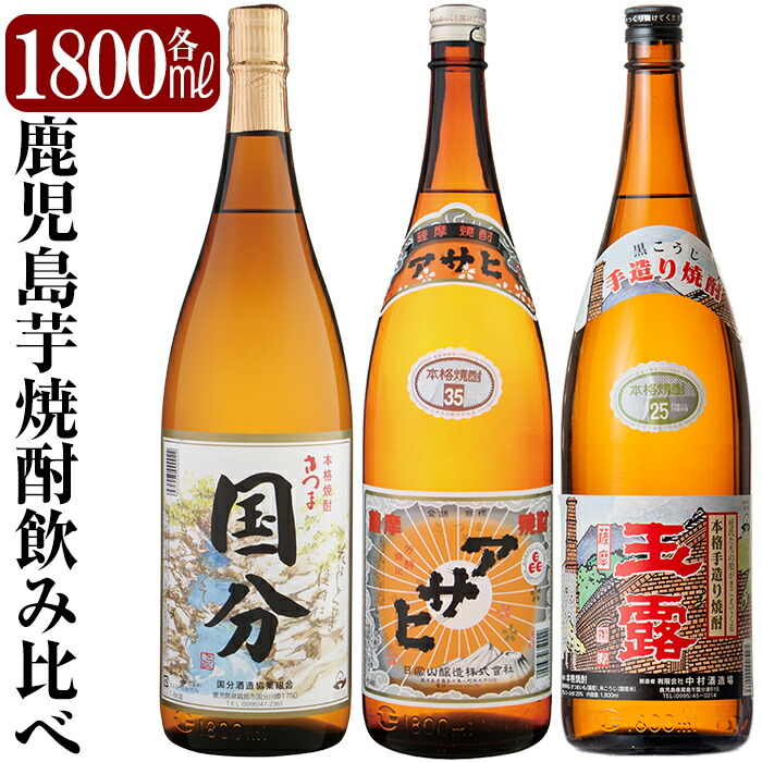 素晴らしい品質 鹿児島本格芋焼酎 さつま国分 アサヒ 玉露黒 各1800ml 一升瓶 飲み比べセット 老舗酒屋が選んだ国分酒造 中村酒造場  日当山醸造の厳選本格いも焼酎3本セット fucoa.cl