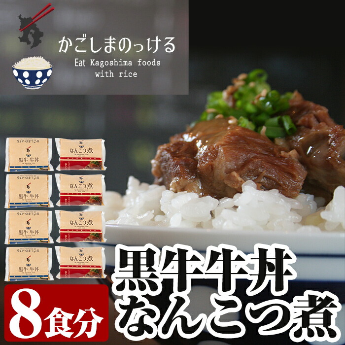 【ふるさと納税】《黒牛牛丼・なんこつ煮》鹿児島黒毛和牛を贅沢に使用した牛丼・鹿児島の郷土料理なんこつ煮！温かいご飯と一緒にどうぞ！ 小分け レンチン【福山町ふくふくふれあい館】