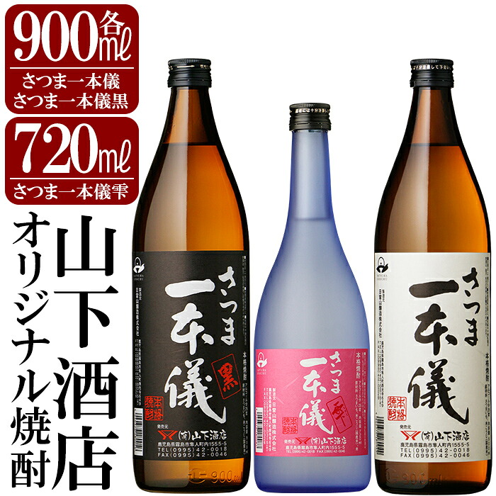 【ふるさと納税】さつま一本儀　3種セット(小)オリジナル本格芋焼酎さつま一本儀・さつま一本儀黒各900mlとさつま一本儀雫720ml！焼酎 芋焼酎 本格芋焼酎 本格焼酎 酒 飲み比べセット宅飲み 家飲み 限定いも焼酎 詰め合わせ 飲み比べ【山下酒店】